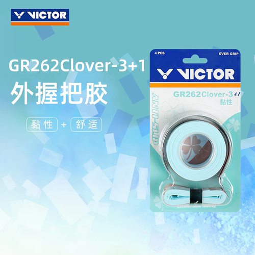 VICTOR羽毛球四叶草手胶耐用吸汗单条威克多三条四条GR262Clover