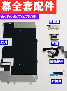 适用苹果iPhone6代6plus全套屏幕小配件6sp7P液晶大铁片总成8p5s7