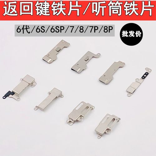 苹果iphone6固定铁片听筒返回键