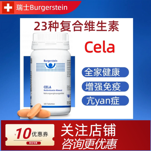 瑞士复合维生素矿物质Cela