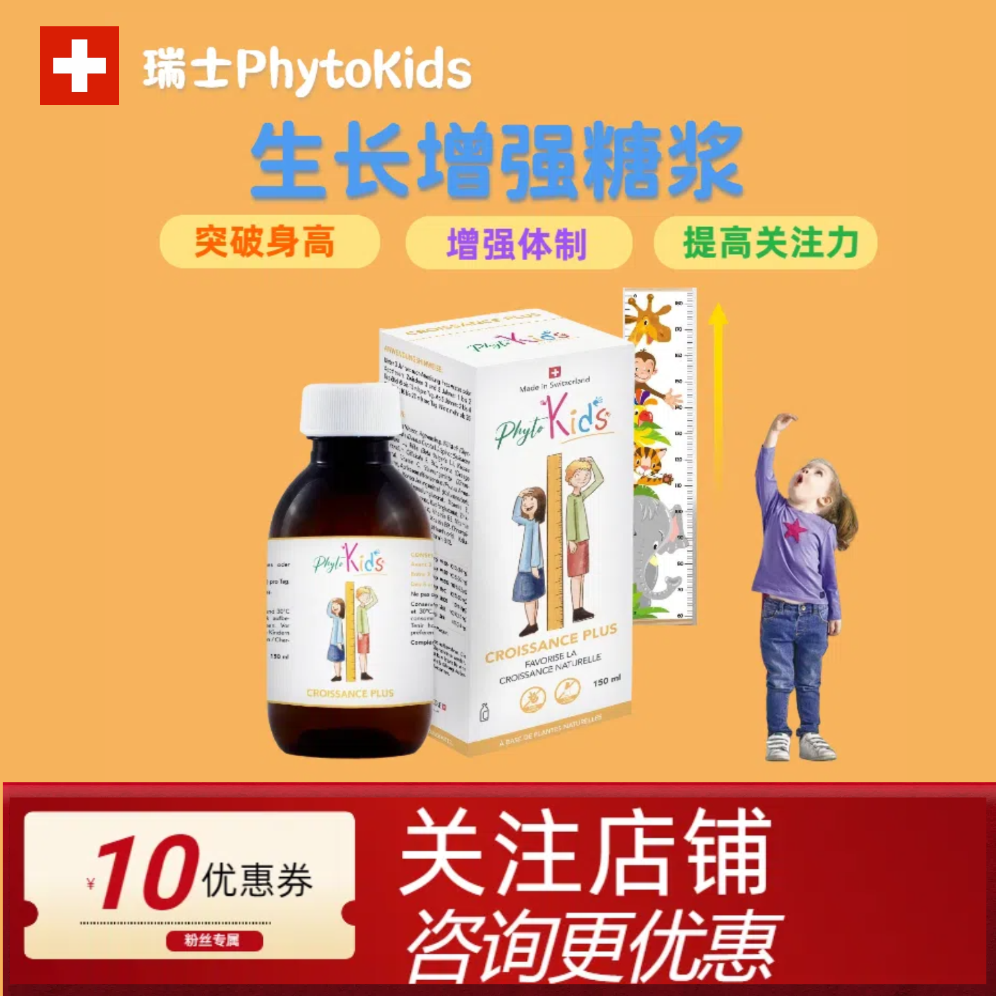 瑞士Phytokids身高增长糖浆
