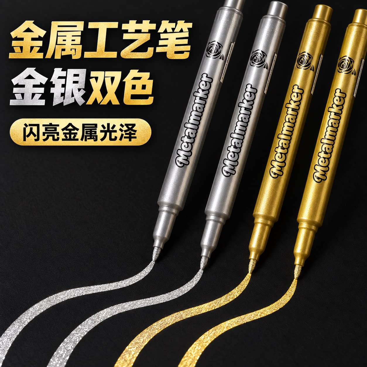 金属工艺笔金色银色补漆笔金属油漆笔秀丽笔记号笔签名笔签到笔学生毕业册用diy相册涂鸦笔书法勾线笔高光笔
