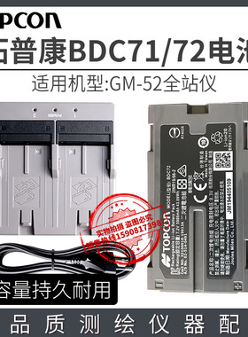 拓普康GM-52全站仪电池BDC71/72拓普康充电器CDC77