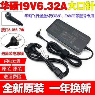 原装华硕飞行堡垒6代FX86FFX86FE笔记本电脑充电源适配器线120W