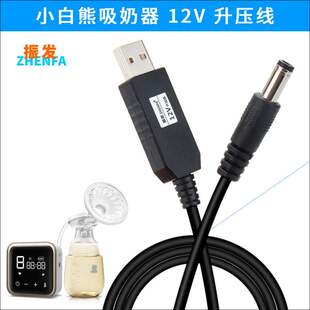 振发小白熊HL0851HL0682电动吸奶器电源适配器USB12V充电线