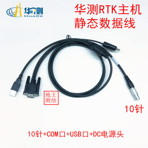 华测GPSRTKA00907主机头连接电脑手簿电源静态数据线连接电脑