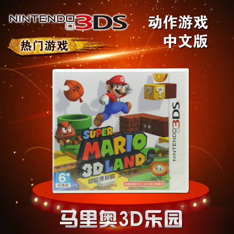 現貨中文正版 3DS/3DSLL 游戲 馬里奧3D大陸 馬里歐3D樂園 日版