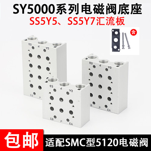 SMC电磁阀阀板SS5Y5-20-02/03/04/05汇流板SY5120/5000阀座/位