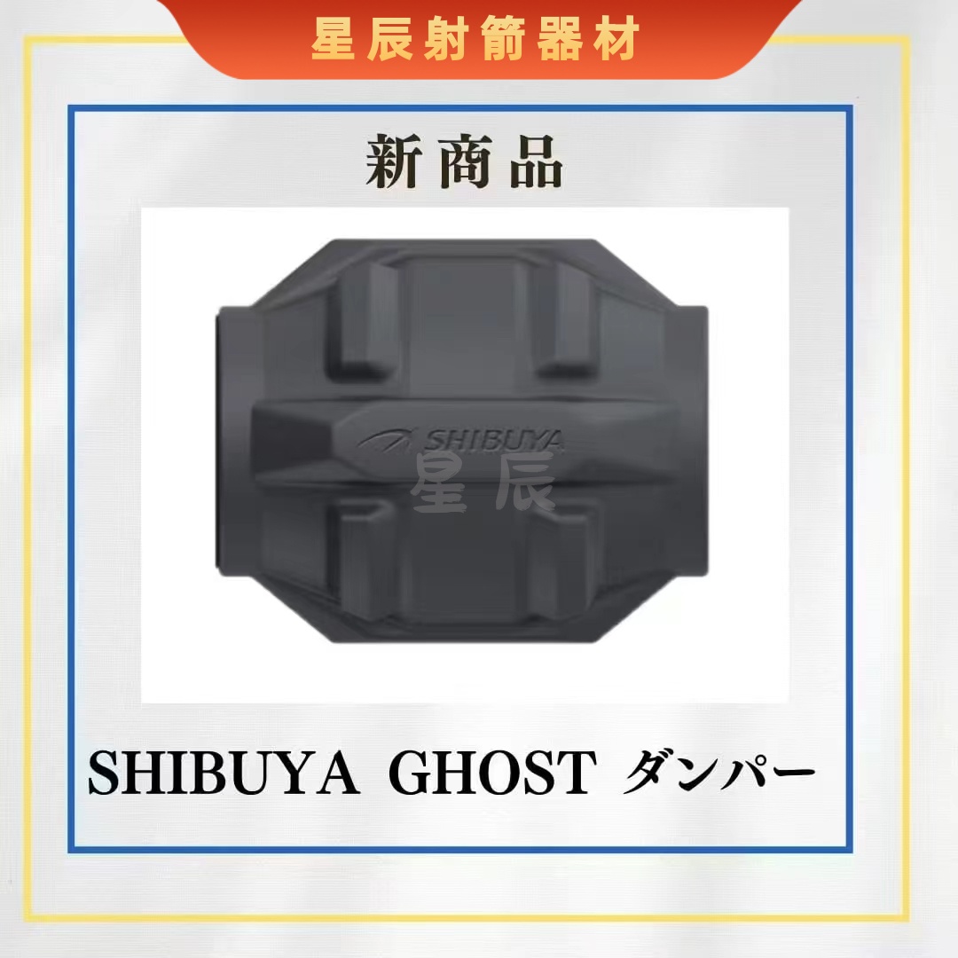 涩谷GHOST DAMPER平衡杆减震球 Shibuya幽灵西博雅新款反曲减震