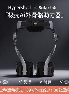 Hypershell Go X极壳Ai外骨骼系统登山徒步助力器户外运动辅助器