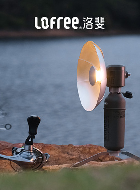 LOFREE洛斐 撒野系列直插式90°氛围灯PL2套装户外野营灯露营灯