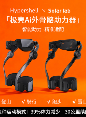 Hypershell Ultra极壳Ai外骨骼登山徒步助力器户外运动骑行辅助器