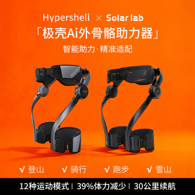 极壳AI外骨骼登山骑行助力器