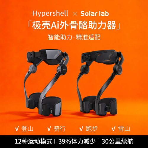 极壳AI外骨骼登山骑行助力器