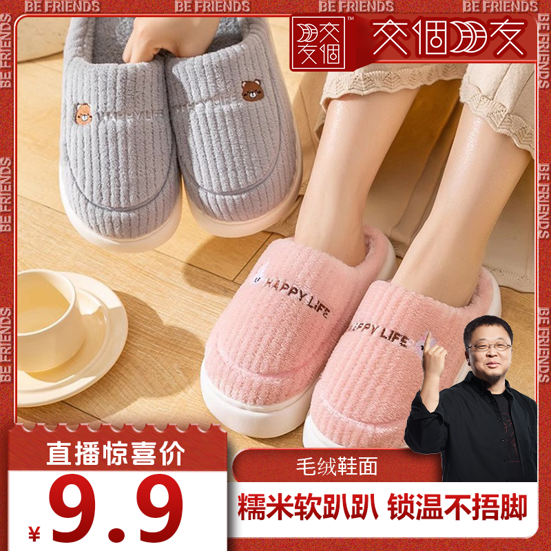 【交个朋友】棉拖鞋男防滑室内加厚毛绒保暖情侣厚底家用