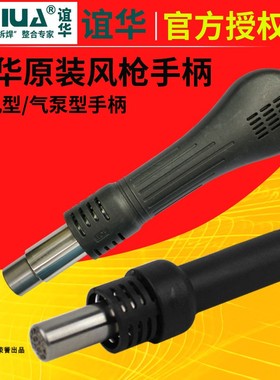谊华热风枪手柄R208B发热芯YIHUA8786DI852D8508风筒把手拆焊风管