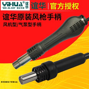 谊华热风枪手柄R208B发热芯YIHUA8786DI852D8508风筒把手拆焊风管