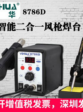 谊华热风拆焊台YIHUA8786D热风枪电烙铁二合一电焊台维修数显焊台