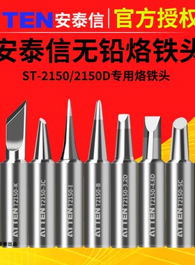安泰信电烙铁头ST2080D数显带休眠ST2150D手持焊枪焊笔K咀焊铁头