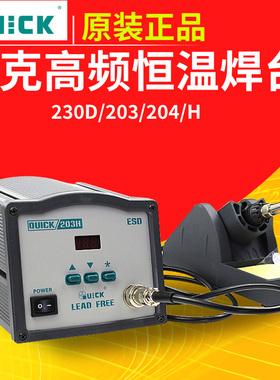 QUICK205快克焊台203H电烙铁204H大功率电焊台150W高频工业焊枪头