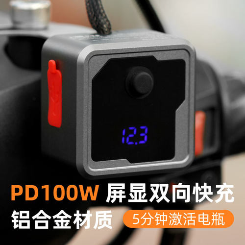 灯昕100W摩托车双向快速充电器