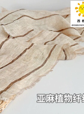 【原朴植物】天然亚麻围巾2026新米白咖色丝巾四季披肩薄款