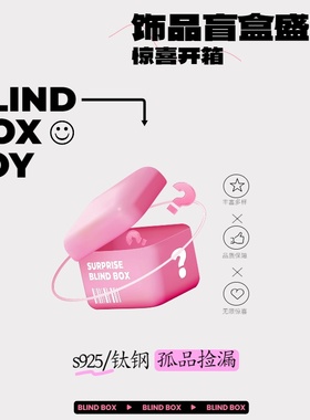 Ab | 盲盒捡漏随机S925银钛钢系列产品耳骨钉耳蜗钉耳钉礼盒超值