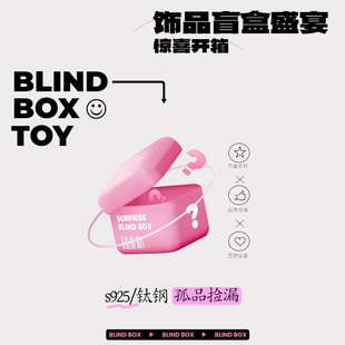 盲盒捡漏随机S925银钛钢系列产品耳骨钉耳蜗钉耳钉礼盒超值
