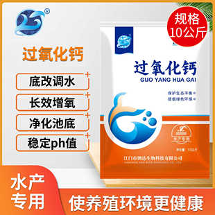 过氧化钙水产养殖增氧剂鱼虾塘改底调水除臭降解亚硝酸盐稳定PH值