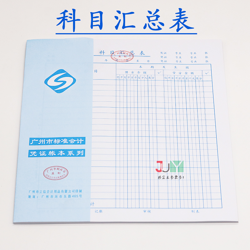 立信科目汇总表 科目汇总报表 财务月总表 会计报表统计 50张/本