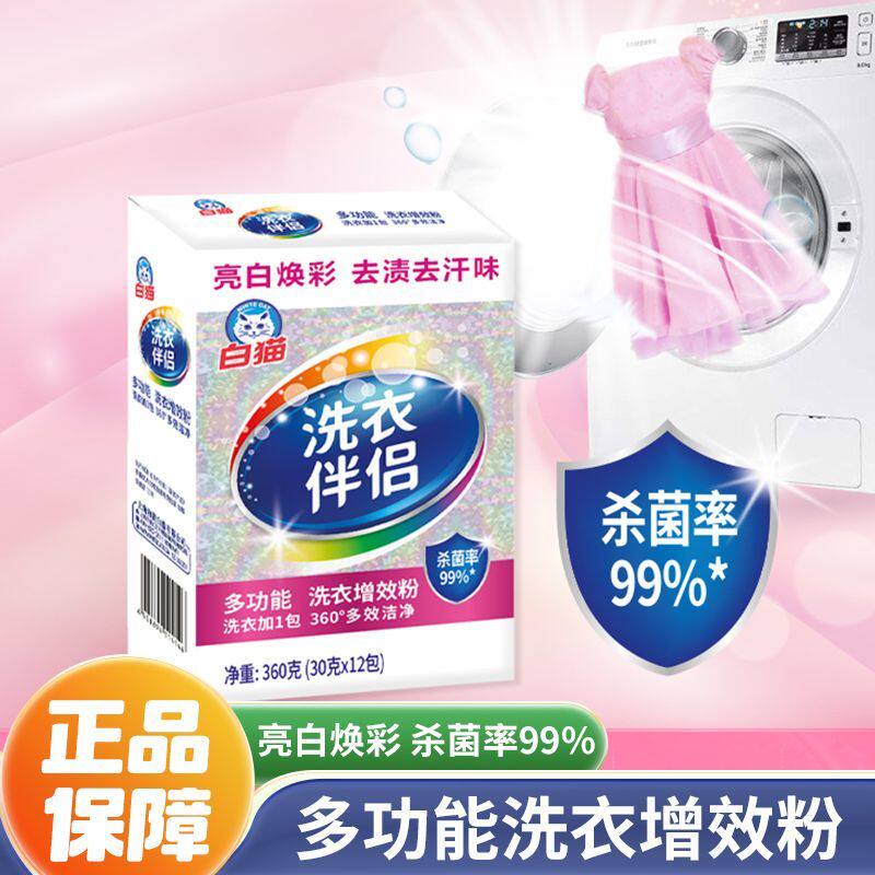 白猫多效洗衣增效粉亮白去渍除味