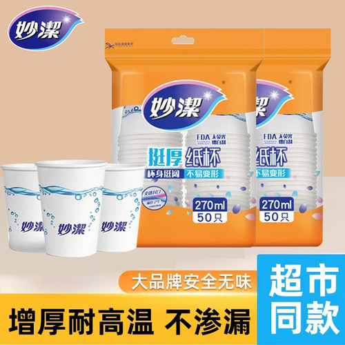 妙洁一次性纸杯不易渗漏大号杯子