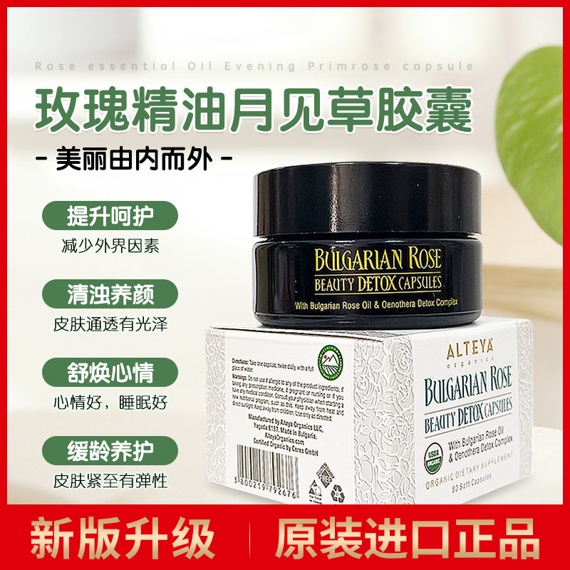 Alteya升级版玫瑰精油月见草胶囊60粒 卵巢保养调内分泌 USDA有机