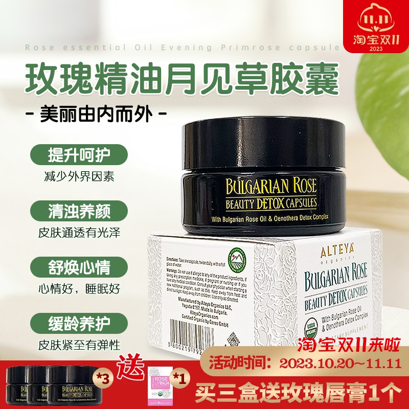 Alteya升级版玫瑰精油月见草胶囊60粒 卵巢保养调内分泌 USDA有机