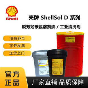 壳牌 ShellSol D40 D60 D70 D80 D90 D100 T TD 脱芳烃碳氢清洗剂