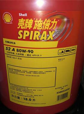 壳牌施倍力S2A80w-95W-