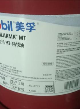 美孚Mobilarma MT LT SF 245 247 522-524-525-633-777-798防锈油
