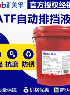 美孚ATF22037汽车自动排