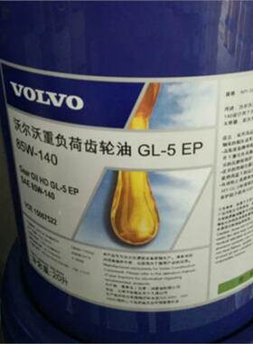 SAE 80W-90 / 85W-140沃尔沃 20L工业重负荷齿轮油 VOLVO GL-5 EP