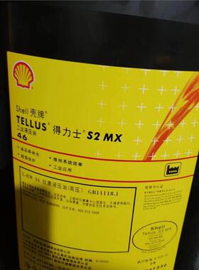 壳牌得力士Shell Tellus S2 MX 22 32 46 68 100号抗磨液压油 20L