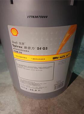 壳牌施倍力Shell Spirax S4 GS 75W-90合成手动变速箱油20升