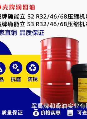 壳牌Corena确能立S2,S3 R32,R46冷却液R68螺杆式空气压缩机润滑油