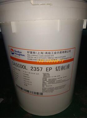 好富顿HOUGHTO Dascool 2357EP半合成重负荷环保切削液金属加工液