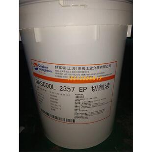 好富顿HOUGHTO Dascool 2357EP半合成重负荷环保切削液金属加工液