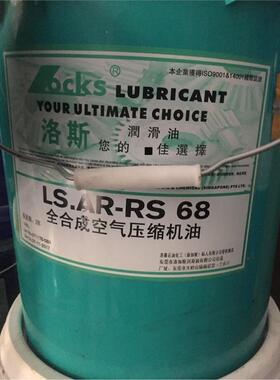 洛斯LOCKS AR-RS 32 46 68全合成螺杆式空气压缩机油 LS AR-RS 32