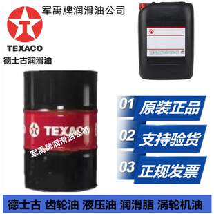 德士古GST EP32,EP46,EP68抗磨透平油,工业燃气,蒸汽涡轮机润滑油
