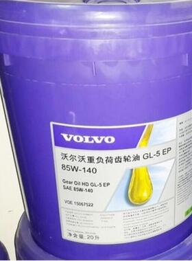 GL-5 EP 沃尔沃 VOLVO车用重负荷齿轮油 热卖SAE 85W-140 80W-90
