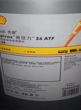 壳牌施倍力Shell Spirax S6 ATF 134 VM ZM A295变速箱齿轮油20L