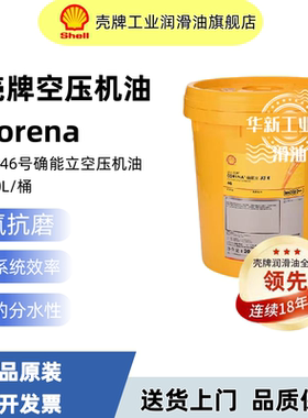 壳牌确能力S2 S3 R32 R46 R68 R100螺杆式空压机油适用20L/209L