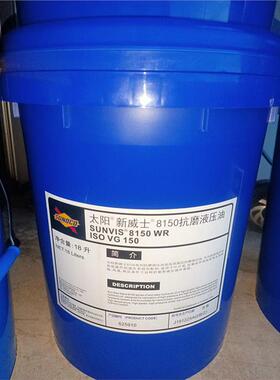 太阳新威士SUNOCO SUNVIS 822 832 846 868 8100 8150 8220液压油
